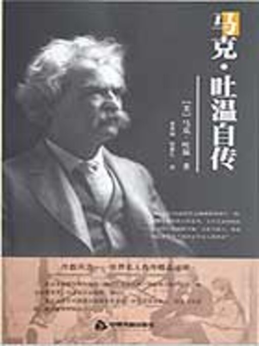 Title details for 马克·吐温自传（中小学生必读丛书） by 马克·吐温 - Available